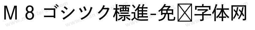 M 8 ゴシツク標進字体转换